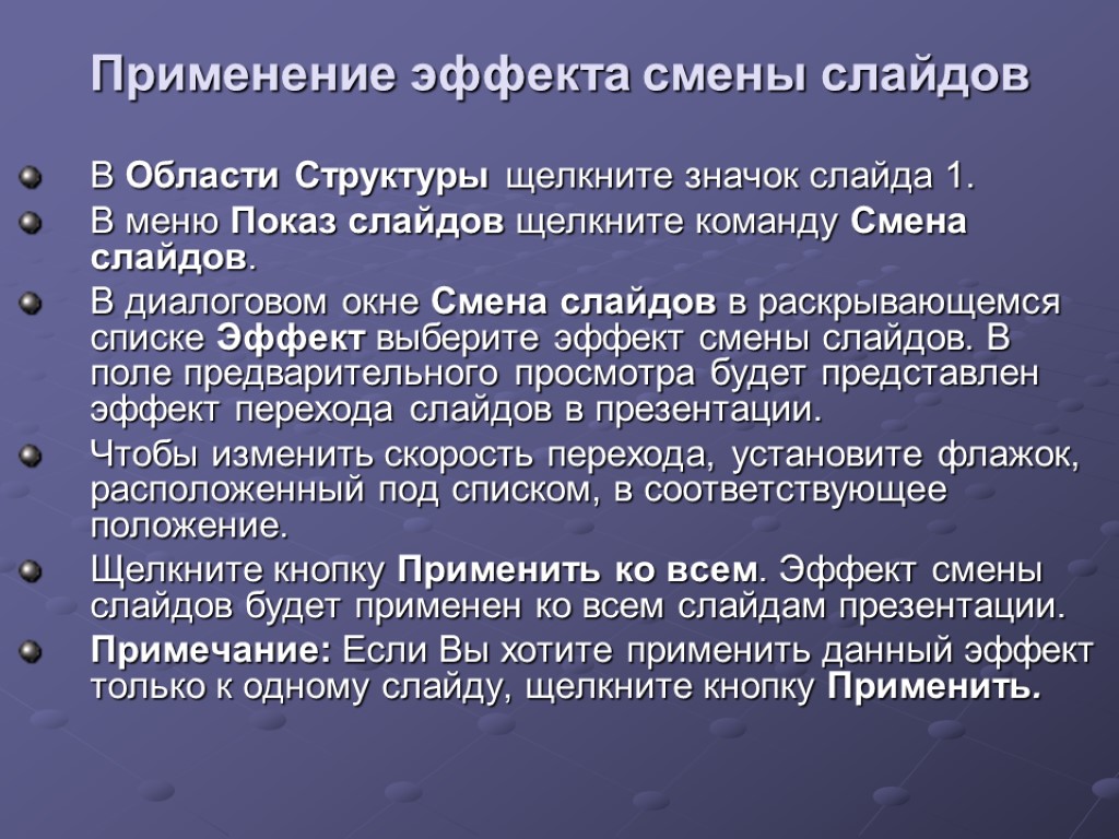 Применение эффекта смены слайдов В Области Структуры щелкните значок слайда 1. В меню Показ